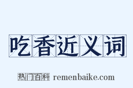 吃香近义词是什么意思的图片
